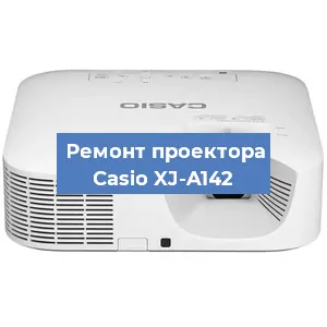 Замена матрицы на проекторе Casio XJ-A142 в Новосибирске